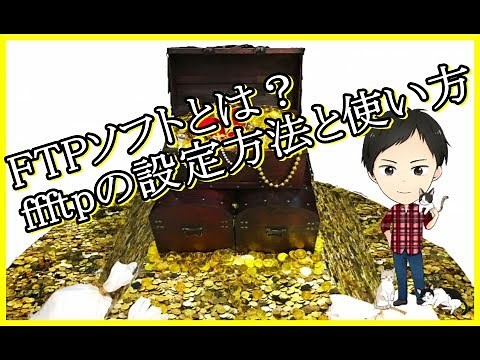 ffftp(FTPソフト)とは？初心者にも分かりやすく設定方法と基本的な使い方まで完全ガイド！