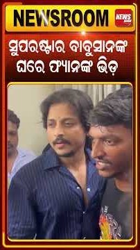 ସୁପରଷ୍ଟାର ବାବୁସାନଙ୍କ ଘରେ ଫ୍ୟାନଙ୍କ ଭିଡ଼ | Birthday Special |Actor Babusan Mohanty|ollywood |odia news