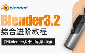 【Blender3.2综合进阶教程/动画/风格化/三渲二/游戏道具【多案例教学】】 - 视频下载 Video Downloader