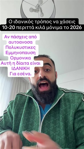 Πως μπορείς να χάσεις 10-20 κιλά στην εμμηνοπαυση όταν έχεις αυτοανοσα Πολυκυστικες κλπ? Θα σου πω σε αυτό το βίντεο.. #αδυνατισμα #γραμμωση #κοιλια #υγεια #γυμναστηριο