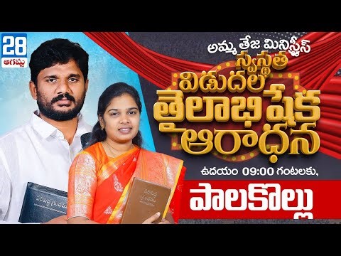 🔴పాలకొల్లు నుండి ప్రత్యక్ష ప్రసారం | 28.08.2025 | స్వస్థత విడుదల తైలాభిషేకం ఆరాధన | Pastor Amma Teja