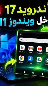 تشغيل Android 17 داخل Windows 11… بلا Emulator تقيل ولا Dual Boot؟ 😳📱💻 #darija #android17