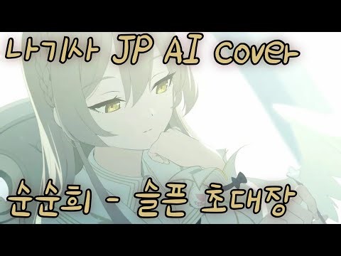 [AI cover] 나기사 (ナギサ) - 슬픈 초대장