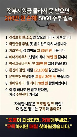 몰라서 못 받으면 200만 원 손해💰 5060 주부만 모르는 숨은 현금 10가지 #정부지원금 #시니어혜택 #5060