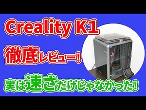 【Creality K1】超高速！ とてつもないハイスピードで印刷できる3Dプリンターを徹底レビュー！