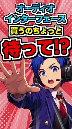 【解説動画】オーディオインターフェイス買うの待って!! #解説 #配信者 #shorts