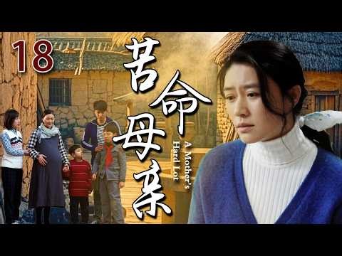 【超好看家庭剧】苦命母亲 18 | 花季少女惨遭包办婚姻强娶进门，新婚之夜受尽屈辱折磨，九死一生逃出牢笼，却发现腹中早已悄然孕育新生命！