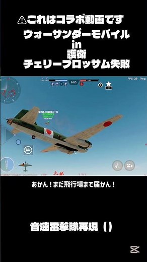 音速雷撃隊再現（コラボ動画2）#ウォーサンダー #ウォーサンダーモバイル #warthunder #ゲーム#コラボ #音速雷撃隊