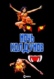 Ночь колдунов (1974)