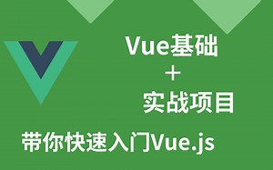 【优极限】2021前端VUE框架-最新最全Vue、Vuejs教程，从入门到精通，实战课程前端基础必会教程-带你快速入门vue-建议收藏