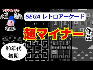 超マイナー！セガレトロアーケードゲーム（80年代初期）