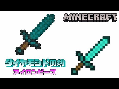 【アイロンビーズ】ダイヤモンドの剣を作ってみた！【マインクラフト】I made Minecraft "DiamondSword" with ironbeads.