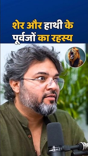 शेर और हाथी के पूर्वजों का अनसुना रहस्य 😱🦣✅️ #akshatgupta #hindu #trending