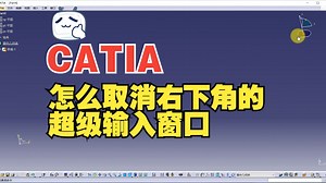 666个CATIA小技巧第415节 CATIA怎么取消右下角的超级输入窗口