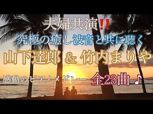 山下達郎 & 竹内まりや 夫婦共演‼️ 究極の癒し波音と共に聴く 感動のピアノメドレー 全23曲♪