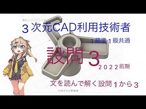 ３次元CAD利用技術者試験1級・準1級2022前期設問1から3の設問 3