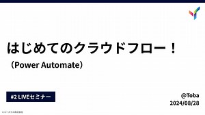 はじめてのクラウドフロー（Power Automate）