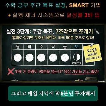 수학 공부 주간 목표 설정, SMART 기법 + 실행 체크 시스템으로 목표 달성률 3배 올리는 법출처 : https://etmusso76.tistory.com/415