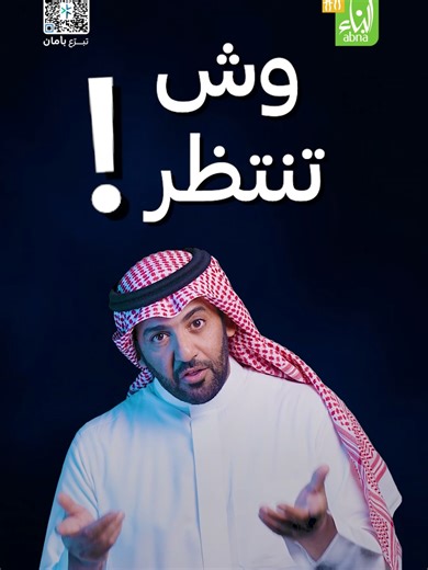 ‏وش تنتظر! #زكاتك_فريضة_وكفالة