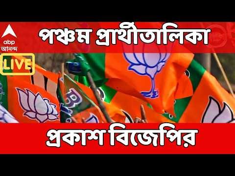 BJP Candidate List LIVE: পঞ্চম প্রার্থীতালিকা প্রকাশ বিজেপির | BJP News
