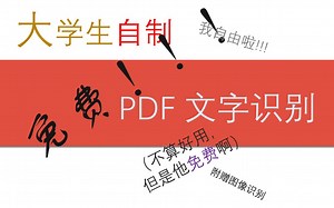 自制免费PDF文字识别/文字提取/图像识别/免费PDF OCR