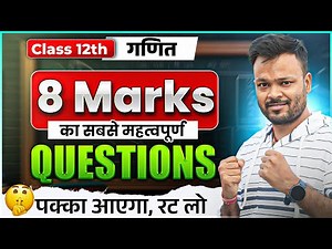 Class 12 Math 8 Number Ke Most Important Questions | UP Board Exam 2026 | Pakka Aayega