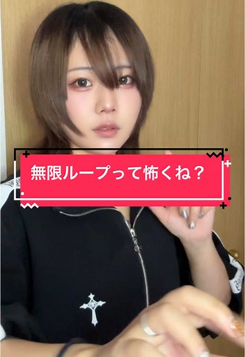 無限ループのやり方とその恐怖