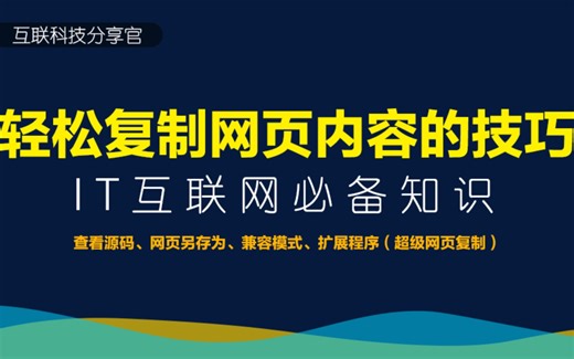 轻松复制网页内容的技巧
