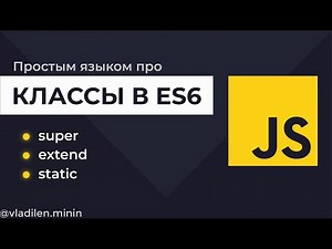 Урок 7. JavaScript. Все о ES6 Классах (+ Практическое Применение)