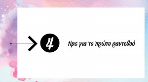 35K views · 23 reactions | Το πρώτο ραντεβού… αυτός ο μύθος για τον οποίον έχουν γραφτεί χιλιάδες tips! Μην ακολουθήσεις κανένα, να είσαι ο εαυτός σου. Δες το video και θα καταλάβεις. #WilkinsonWoman #MakeYourRules | Wilkinson Woman Greece | Facebook