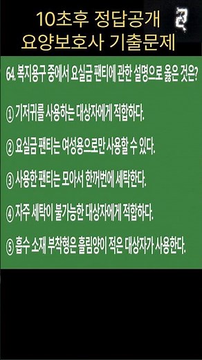 🔥[요양보호사 기출문제]14-64 이 문제 맞히면 2026년 합격!! #요양보호사 #요양보호사자격증