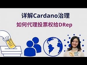 重要干货： 详解Cardano去中心化治理, drep推荐 #ada币