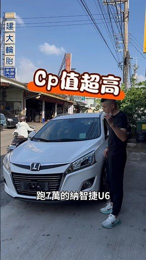 Cp值超高！ 跑7萬U6 環景 天窗！ #納智捷