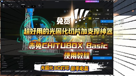 免费！超好用的光固化切片加支撑神器：赤兔CHITUBOX Basic 使用教程！