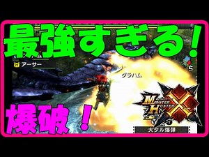 【MHX攻略】爆破VS爆破！話題のスタイリッシュボマーでブラキを瞬殺！