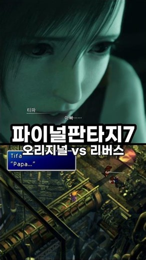[오리지널 vs 리버스] 티파의 절규 | 파이널판타지7