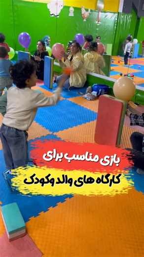 ‎عارفه|تسهیلگر حرکتی|فعال حوزه کودک‎ on Instagram‎: "کله بادکنکی🎈😁 در این بازی ساده اما هدفمند، کودک یاد می‌گیرد منتظر بماند، نشانه بگیرد و با تمرکز عمل کند. وقتی بادکنک پیداست ➜ تمرین دقت ،سرعت عکس العمل و هماهنگی چشم و دست وقتی قایم می‌شود ➜ تمرین کنترل هیجان، صبر و بازداری رفتاری این جور بازی‌ها به تقویت مهارت‌های حرکتی مثل الگوی پرتاب از بالا ی سر، خودتنظیمی و توجه پایدار کمک می‌کنند؛ دقیقا همان چیزهایی که کودکان زیر ۴ سال برای رشد سالم به آن نیاز دارند. 🌱💛"‎
