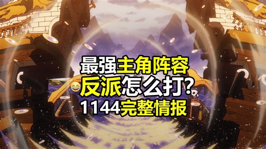 海贼王1144话情报：最强主角阵容！反派怎么打？！