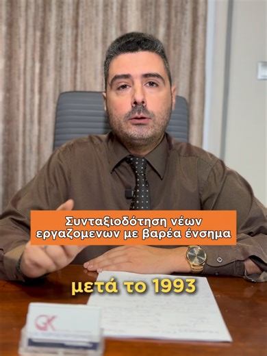 Πως συνταξιοδοτούνται νέοι εργαζόμενοι μετά το 1993 με βαρέα ένσημα; #koutsoukos #συνταξη #εργασια#δικηγορος#greektok #ελλαδα #αθήνα #φυππ #εργατολόγος