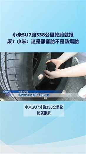 小米SU7跑338公里轮胎就报废？小米：这是静音胎不是防爆胎