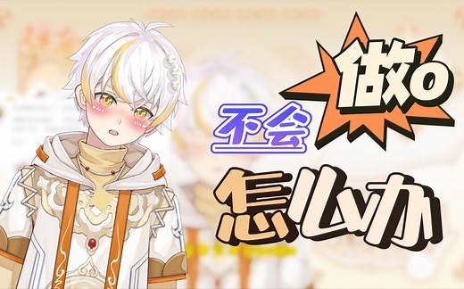 手把手教你如何做0…..如何做优雅的0……这还学不会？