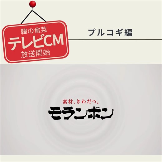 モランボン【公式】 on Instagram: ". ＼韓の食菜 テレビCM放送開始！／ 今年発売20周年を迎えた「韓の食菜」シリーズ、テレビCM放送のお知らせです。 第一弾として、3月7日より東北エリア（まずは福島！）で放送を開始します🎵 今日は、フォロワーの皆さまに「プルコギ編」のCMをお届け！ 晩ご飯が「春雨プルコギ」であることを伝えるために、もっちも～ち♪と家族に電話をするお母さん。 春雨プルコギを食べて食卓に笑顔が広がります。 CMみたよ！やCMの感想など、ぜひコメントで教えてくださいね♪ #新CM #韓の食菜 #春雨プルコギ #韓国料理 #モランボン #おうちごはん #今日のごはん #今日の献立 #献立 #料理 #レシピ #料理レシピ #簡単レシピ #料理初心者 #料理勉強中 #お手軽料理 #お手軽レシピ #お手軽ごはん @moranbong_official"