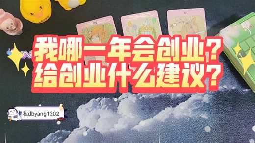我哪一年会创业？给创业什么建议？决断力，行动力，不在乎周遭反对的声音，把计划想法付诸于实践，心态积极阳光，未来可期