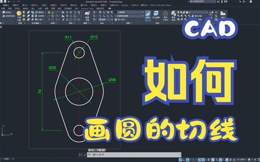 CAD如何画圆的相切线？一个案例教会你