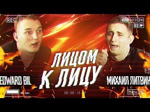 ЛИТВИН & EDWARD BIL | Лицом к Лицу #1