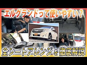 [Superb Design] A thorough explanation of the seat arrangements in the E52 Elgrand! A luxurious s...