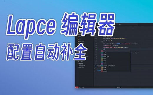 [编辑器] Lapce 如何配置自动补全 - Language Server Protocol