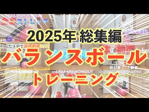 【2025年総集編】バランスボールトレーニング🌷