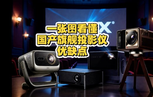 🔥一张图看懂 4 款国产旗舰投影仪：谁才是 2026 年初闭眼入的天花板？