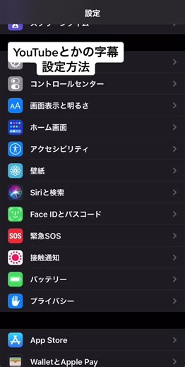 YouTubeの字幕が見づらい皆様へ届け。#iphone裏技 #iphone設定
